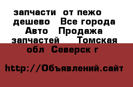 запчасти  от пежо 607 дешево - Все города Авто » Продажа запчастей   . Томская обл.,Северск г.